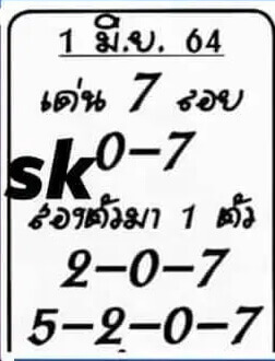 หวยอาจารย์เสือน้อย 1/6/64