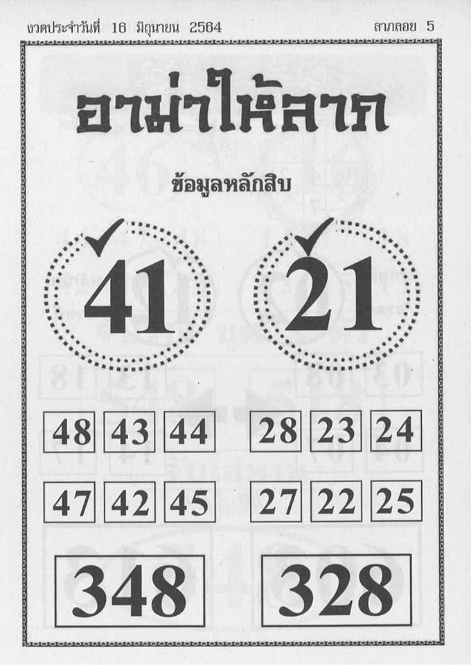 หวยอาม่าให้ลาภ 16/6/64