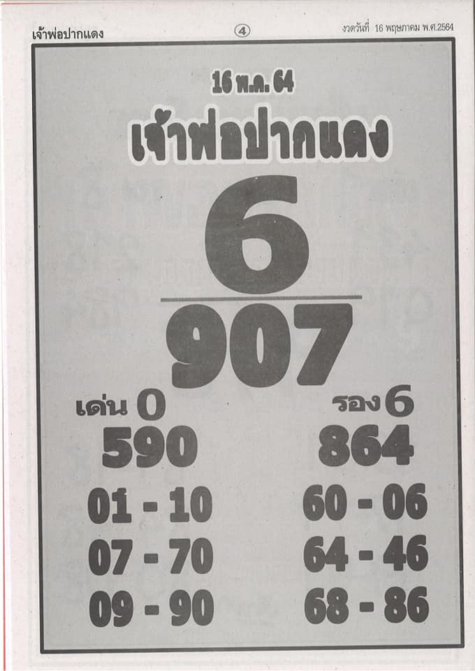 หวยเจ้าพ่อปากแดง 16/5/64