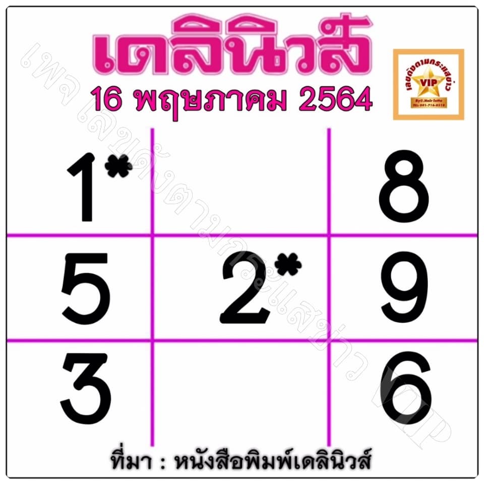 หวยเดลินิวส์ 16/5/64