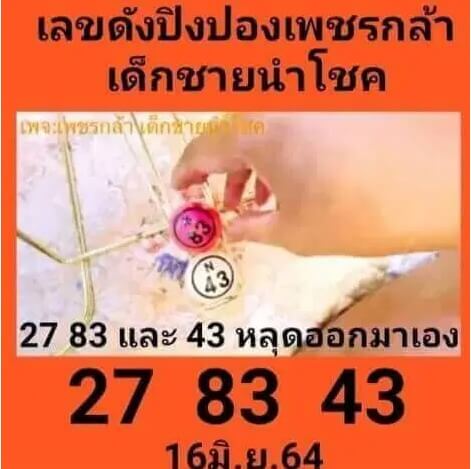 หวยเด็กชายเพชรกล้า 16/6/64