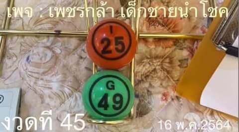 หวยเด็กชายเพชรหล้า 16/5/64