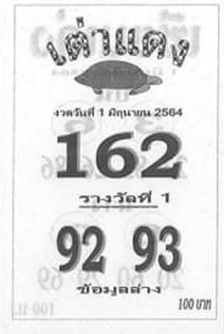 หวยเต่าแดง 1/6/64