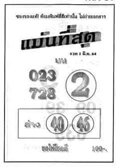 หวยแม่นที่สุด 1/6/64