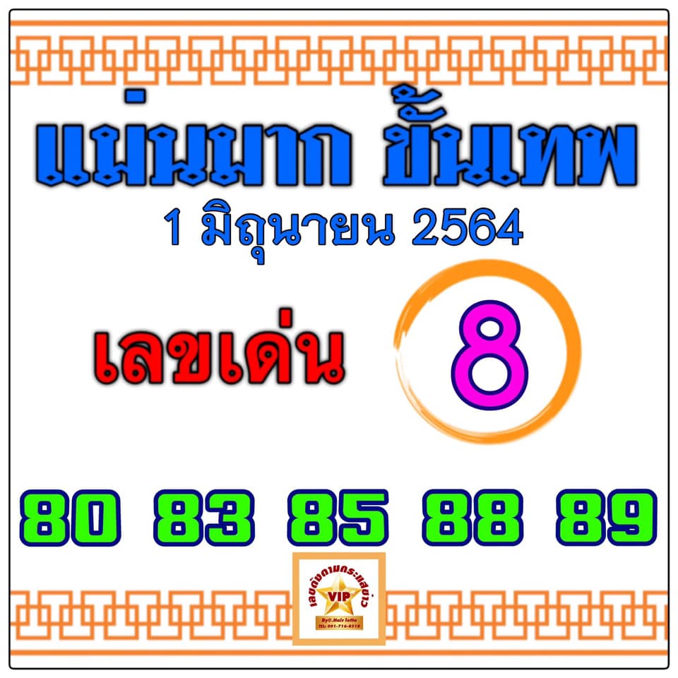 หวยแม่นมาก ขั้นเทพ 1/6/64