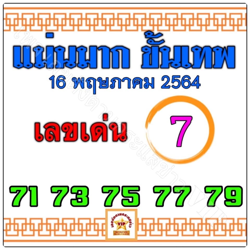 หวยแม่นมาก ขั้นเทพ 16/5/64