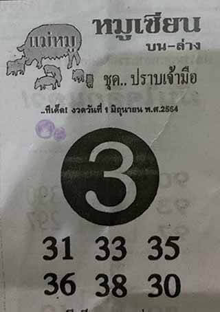 หวยหมูเซียน 1/6/64