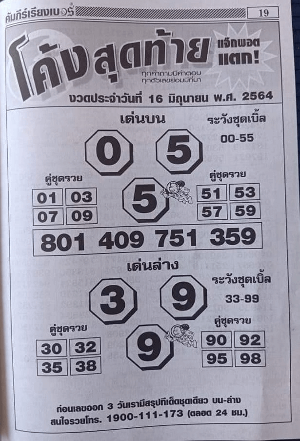 หวยโค้งสุุดท้าย งวด 16/6/64