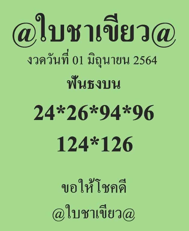 หวยใบชาเขียว 1/6/64