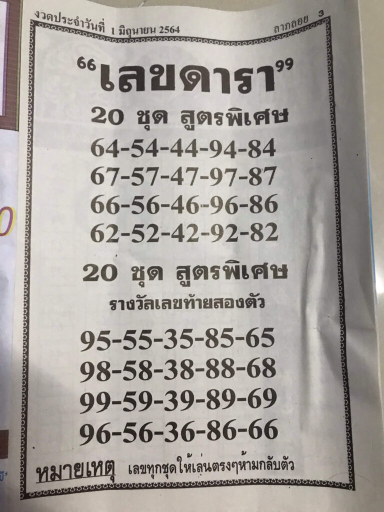 เลขดารา 1/6/64