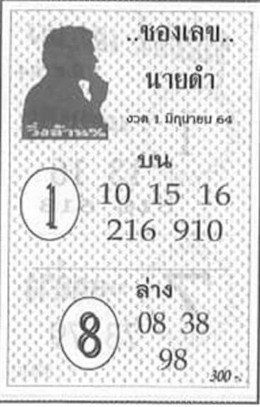 เลขนายดำ 1/6/64