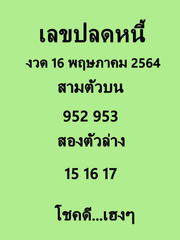 เลขปลดหนี้ งวด 16/5/64