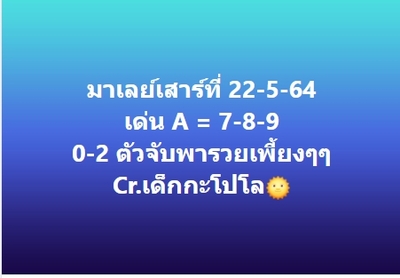 แนวทางหวยมาเลย์ 22/5/64 ชุดที่5