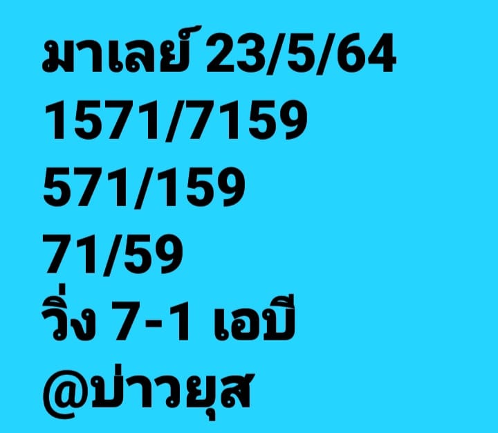 แนวทางหวยมาเลย์ 23/5/64 ชุดที่10