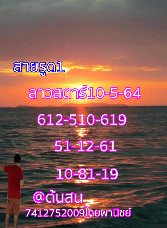 แนวทางหวยลาว 10/5/64 ชุดที่1