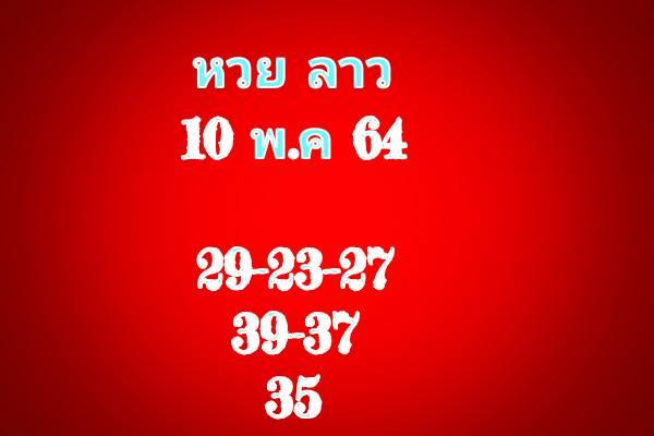 แนวทางหวยลาว 10/5/64 ชุดที่5