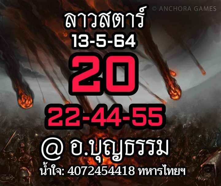 แนวทางหวยลาว 13/5/64 ชุดที่3