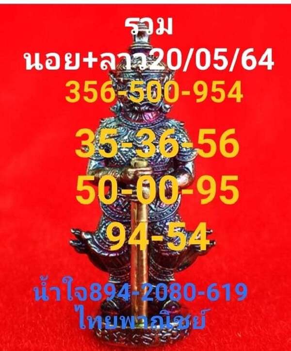 แนวทางหวยลาว 20/5/64 ชุดที่9