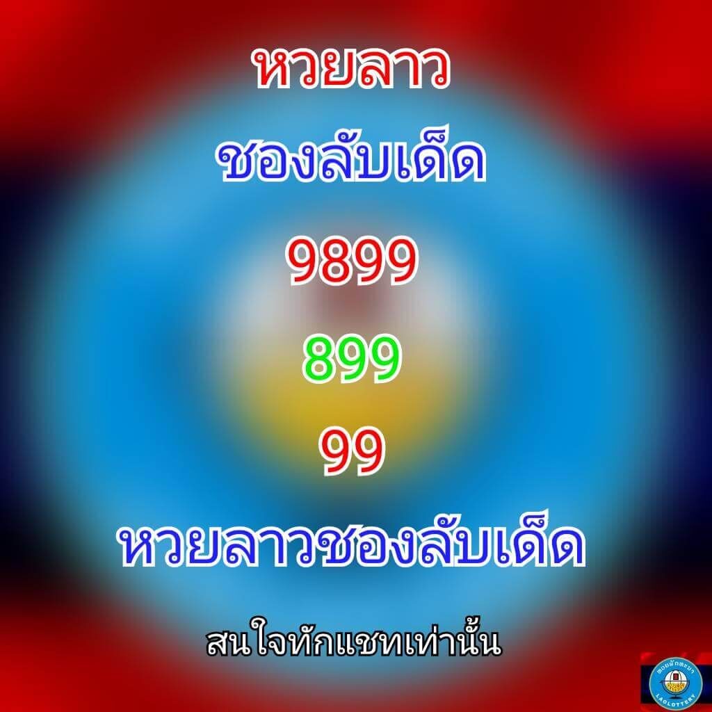 แนวทางหวยลาว 31/5/64 ชุดที่10