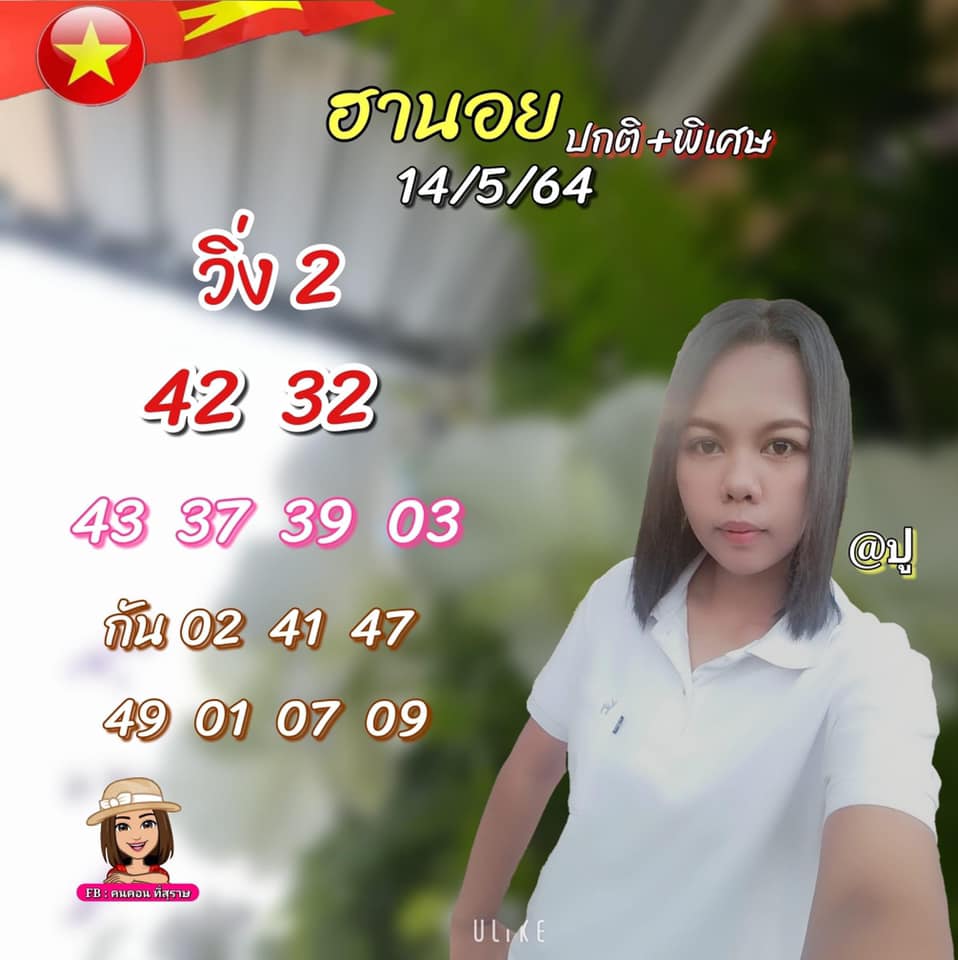 แนวทางหวยฮานอย 14/5/64 ชุดที่5