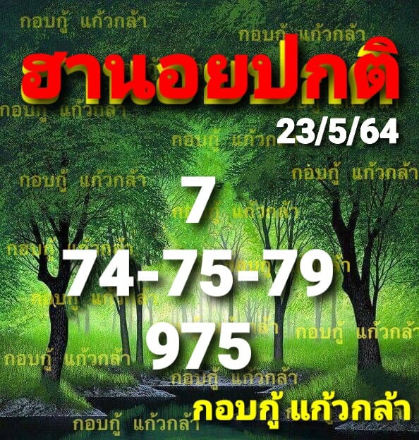 แนวทางหวยฮานอย 23/5/64 ชุดที่5