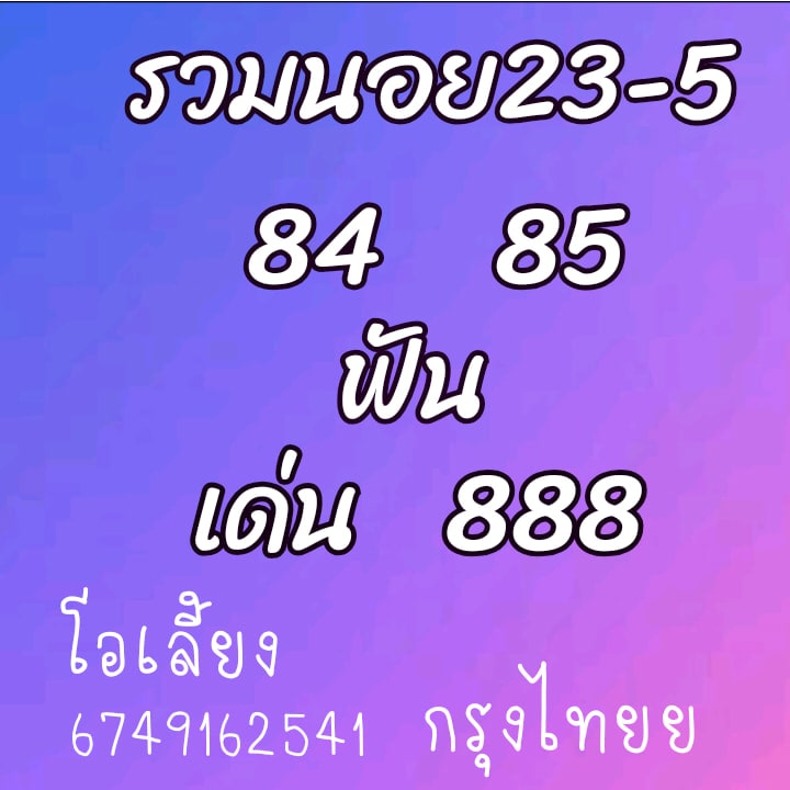 แนวทางหวยฮานอย 23/5/64 ชุดที่9