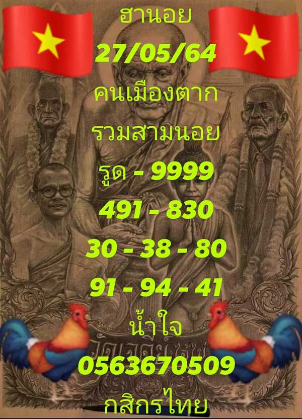 แนวทางหวยฮานอย 27/5/64 ชุดที่9
