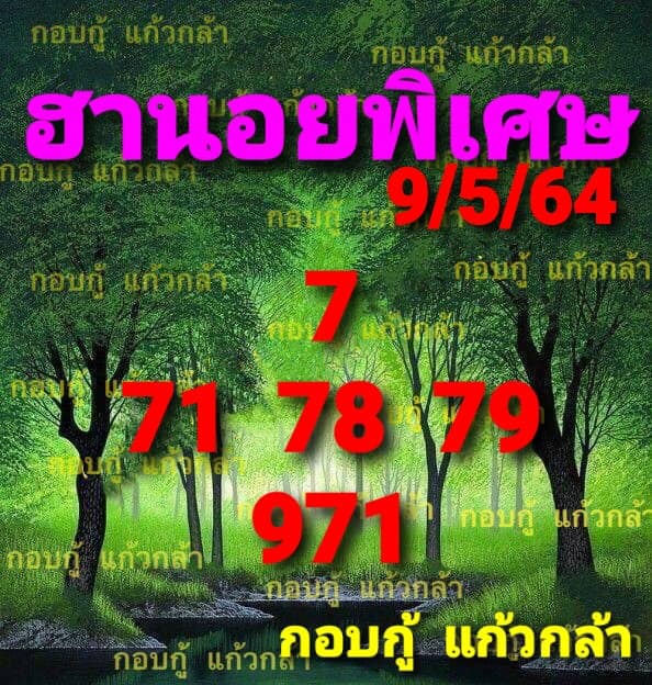 แนวทางหวยฮานอย 9/5/64 ชุดที่2