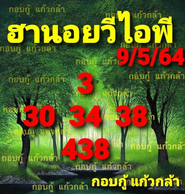 แนวทางหวยฮานอย 9/5/64 ชุดที่3