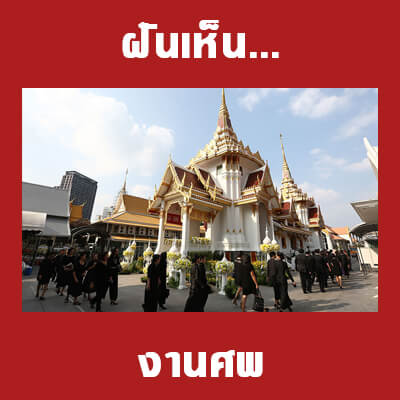 ทำนายฝันเห็นงานศพ