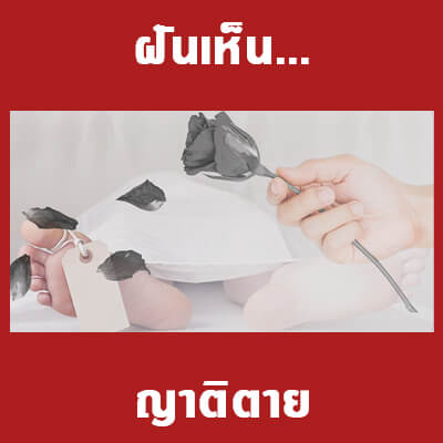 ทำนายฝันว่าญาติตาย