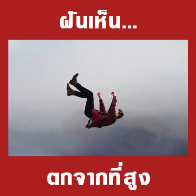 ทำนายฝันว่าตกจากที่สูง