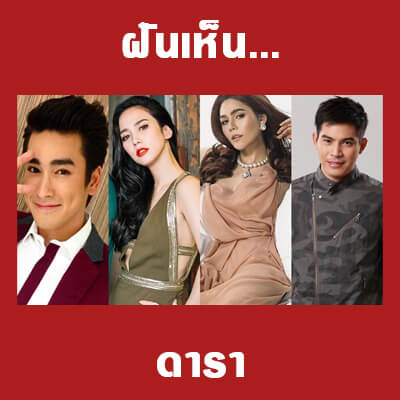 ทำนายฝันเห็นดารา