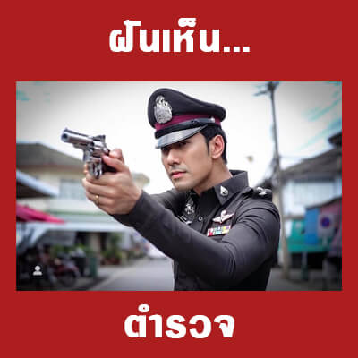 ทำนายฝันเห็นตำรวจ