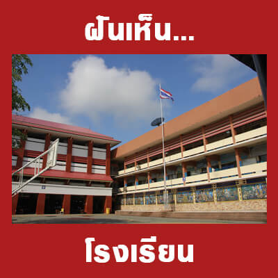 ทำนายฝันเห็นโรงเรียน