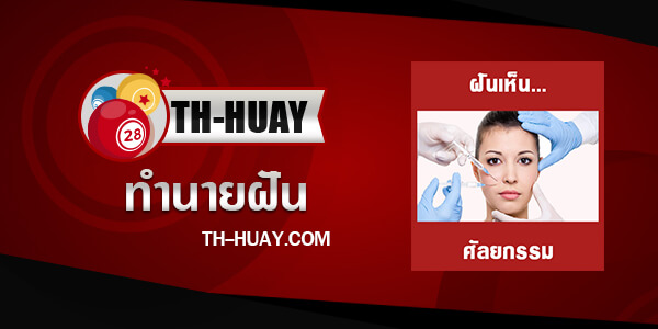 ทำนายฝันว่าทำศัลยกรรม