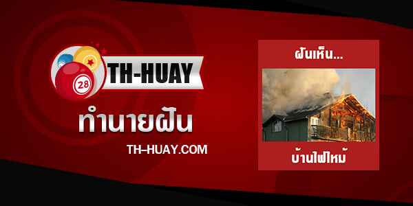 ทำนายฝันเห็นบ้านไฟไหม้