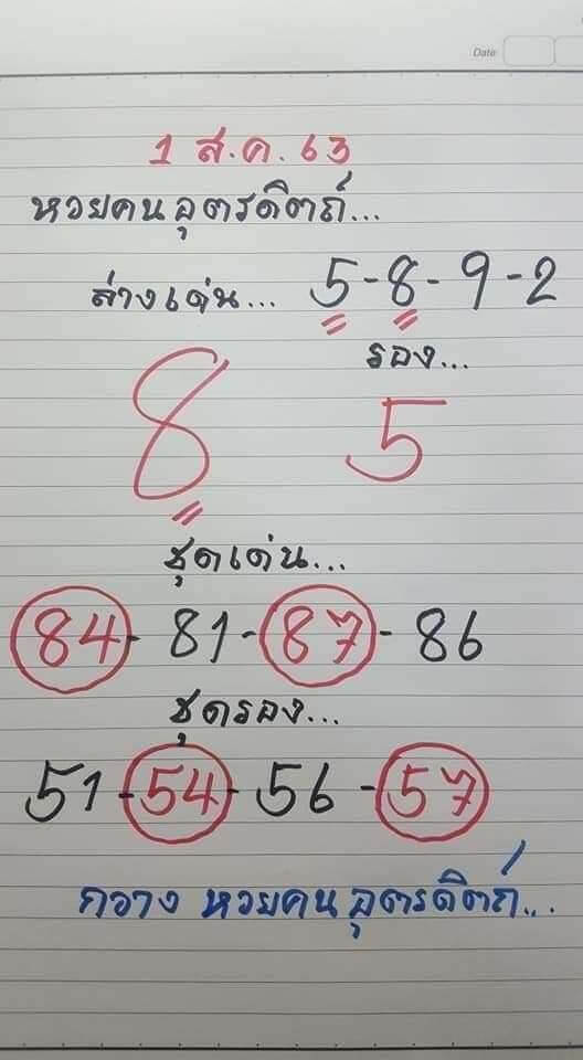 หวยคนอุตรดิตถ์ 1/8/64