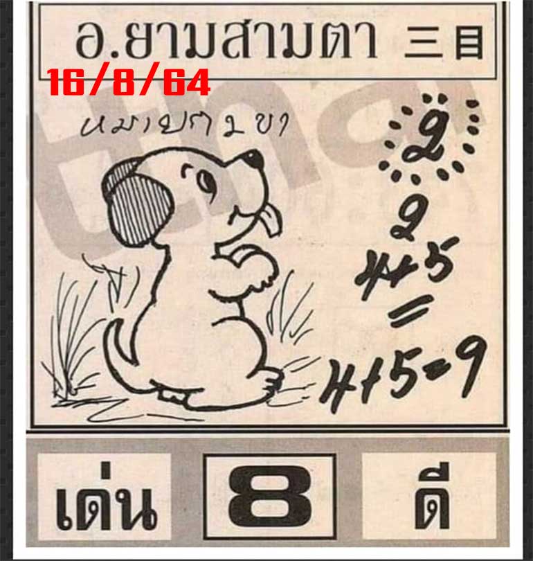 หวยยามสามตา 16/8/64