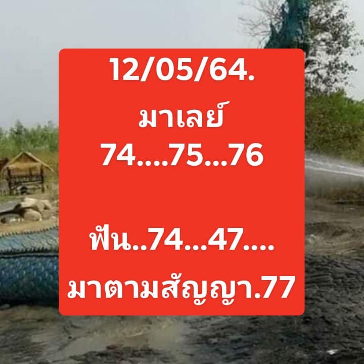 แนวทางหวยมาเลย์ 12/5/64 ชุดที่1