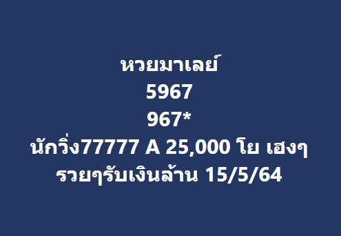 แนวทางหวยมาเลย์ 15/5/64 ชุดที่1