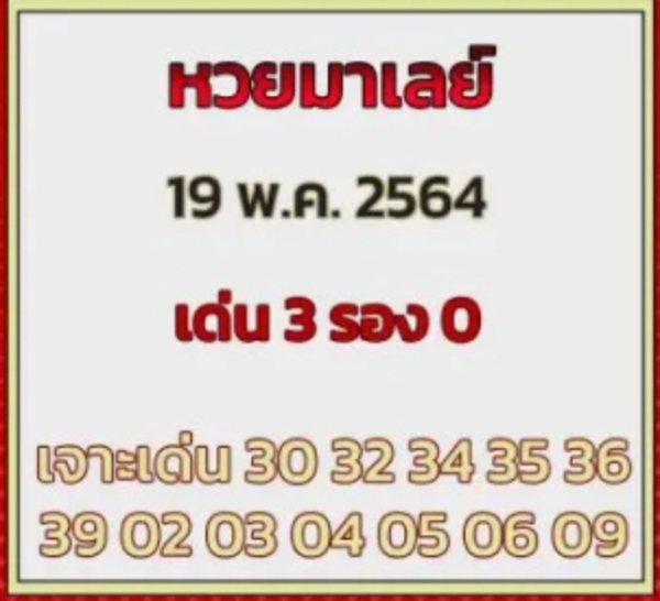 แนวทางหวยมาเลย์ 19/5/64 ชุดที่5