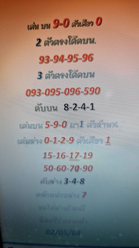 แนวทางหวยมาเลย์ 2/5/64 ชุดที่6