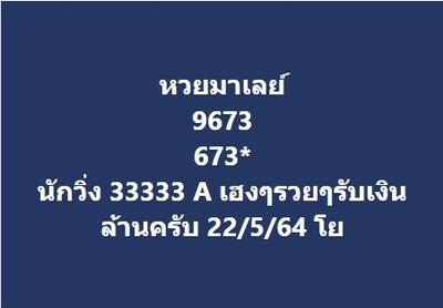 แนวทางหวยมาเลย์ 22/5/64 ชุดที่7