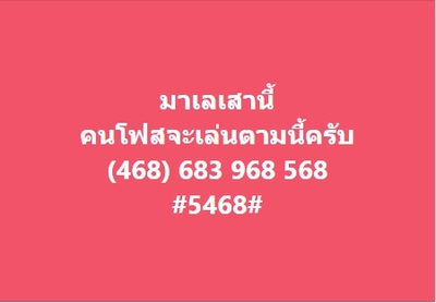 แนวทางหวยมาเลย์ 22/5/64 ชุดที่8