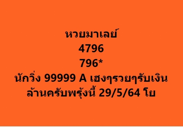 แนวทางหวยมาเลย์ 29/5/64 ชุดที่7