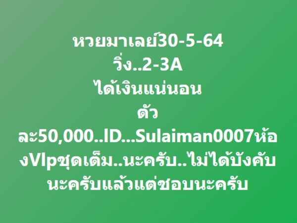 แนวทางหวยมาเลย์ 30/5/64 ชุดที่7