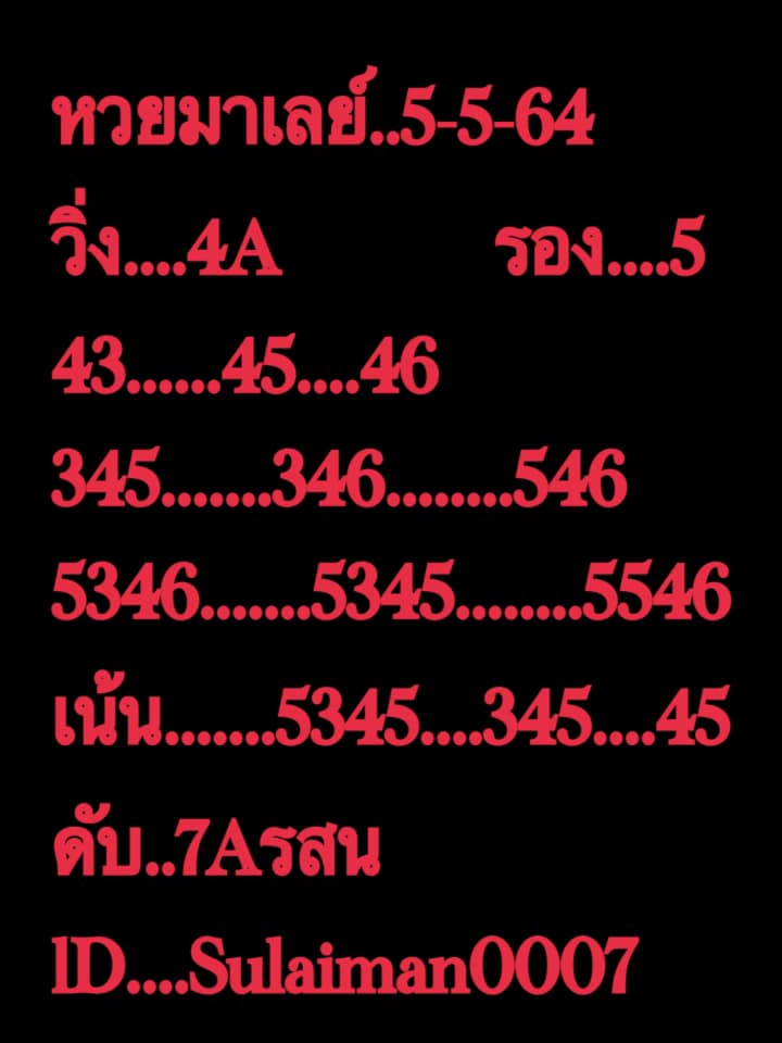 แนวทางหวยมาเลย์ 5/5/64 ชุดที่2