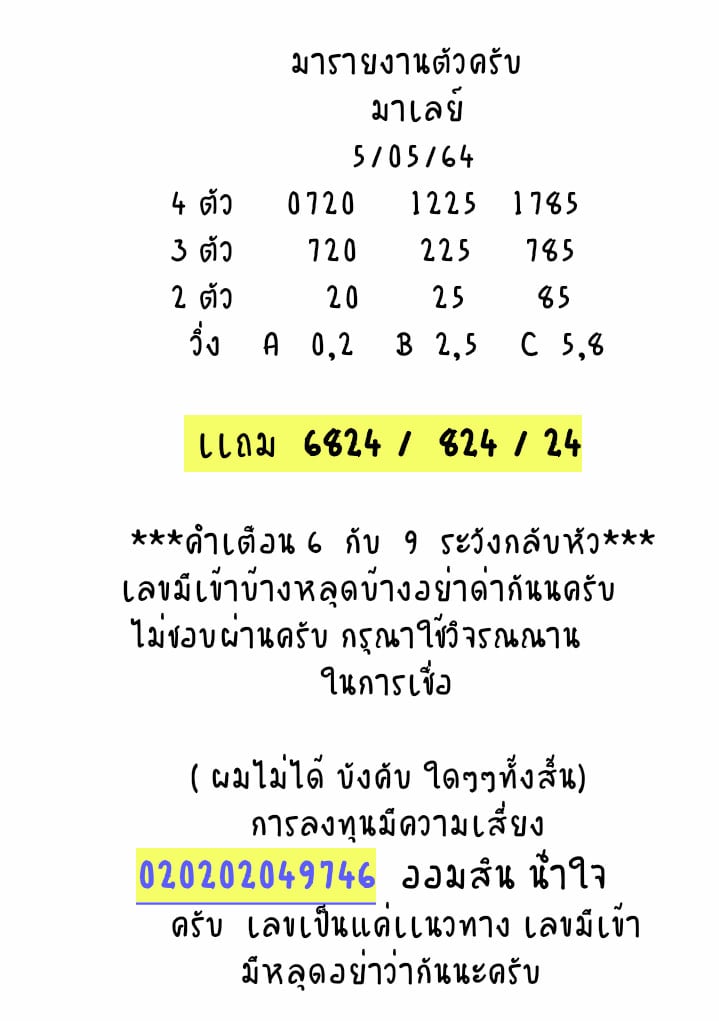 แนวทางหวยมาเลย์ 5/5/64 ชุดที่5