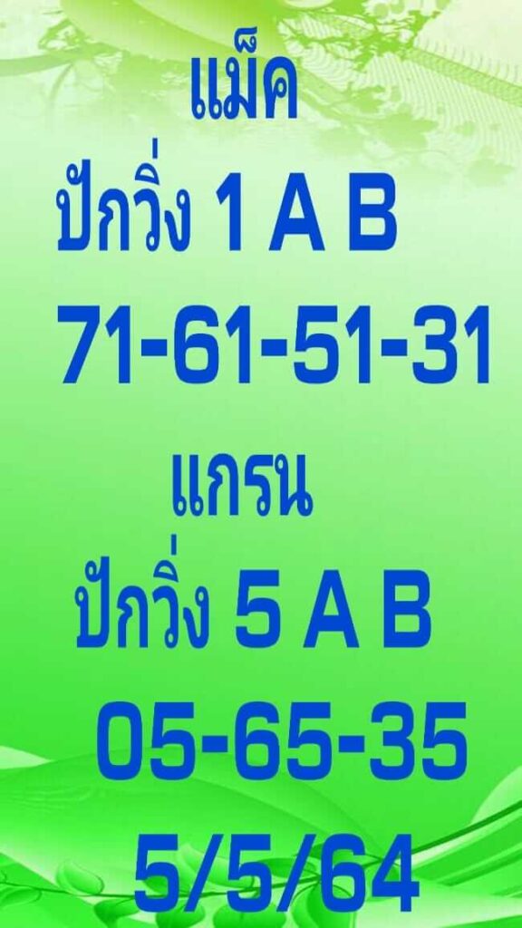 แนวทางหวยมาเลย์ 5/5/64 ชุดที่7